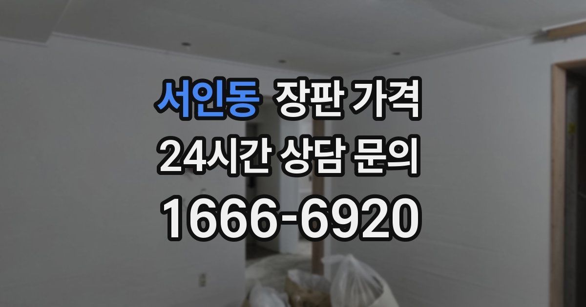 서인동 장판 가격
