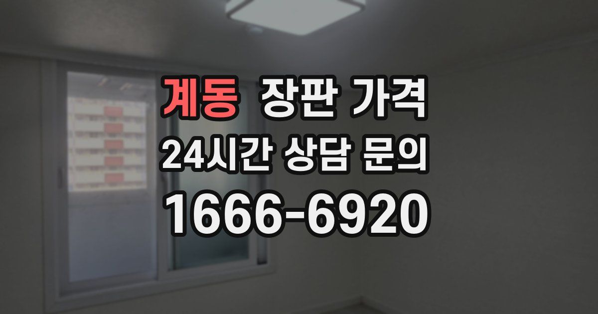 계동 장판 가격