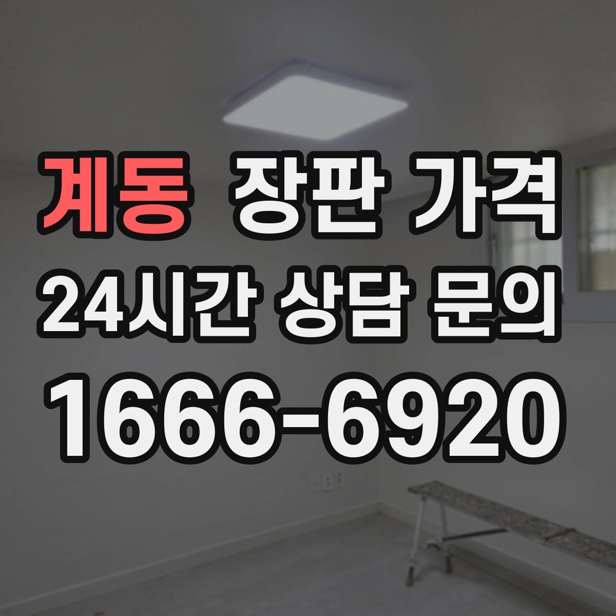 계동 장판 가격