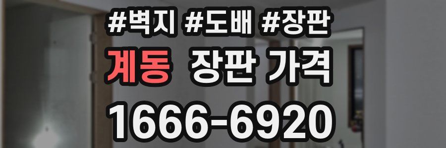 계동 장판 가격