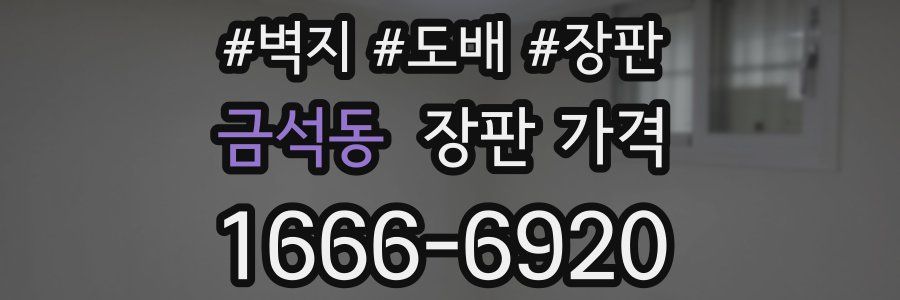 금석동 장판 가격