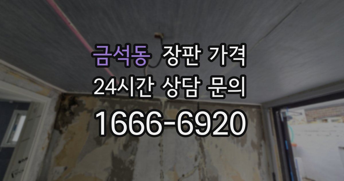 금석동 장판 가격