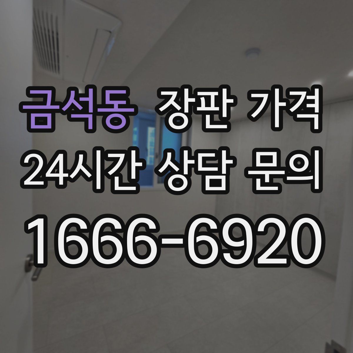 금석동 장판 가격