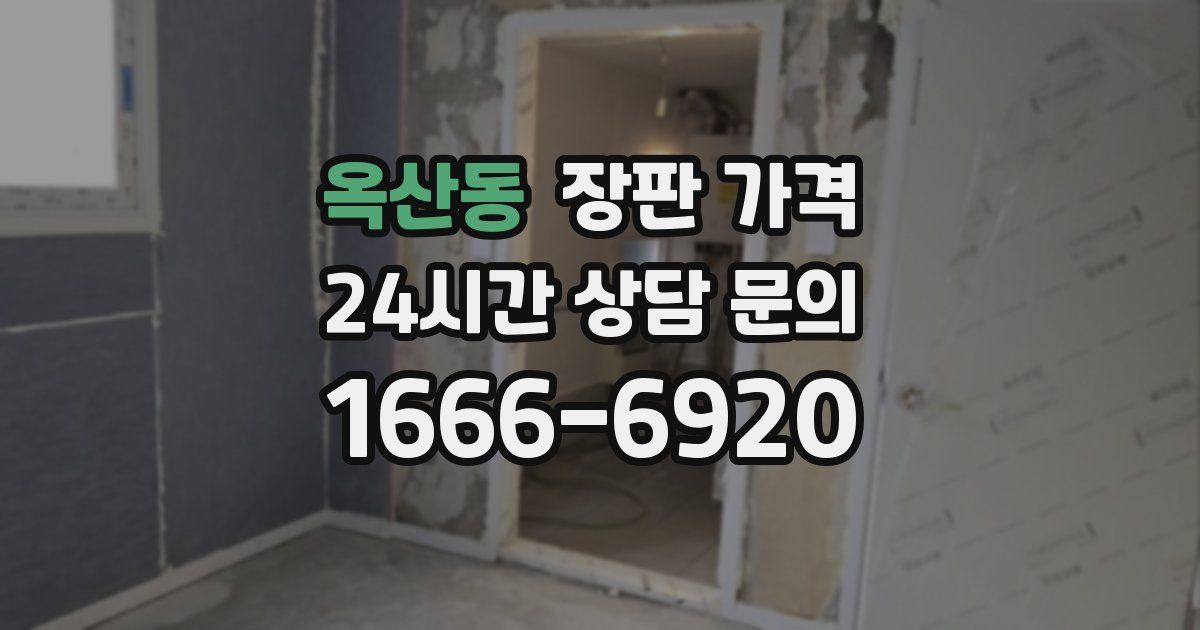 옥산동 장판 가격
