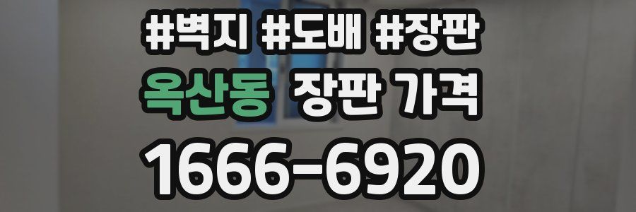 옥산동 장판 가격