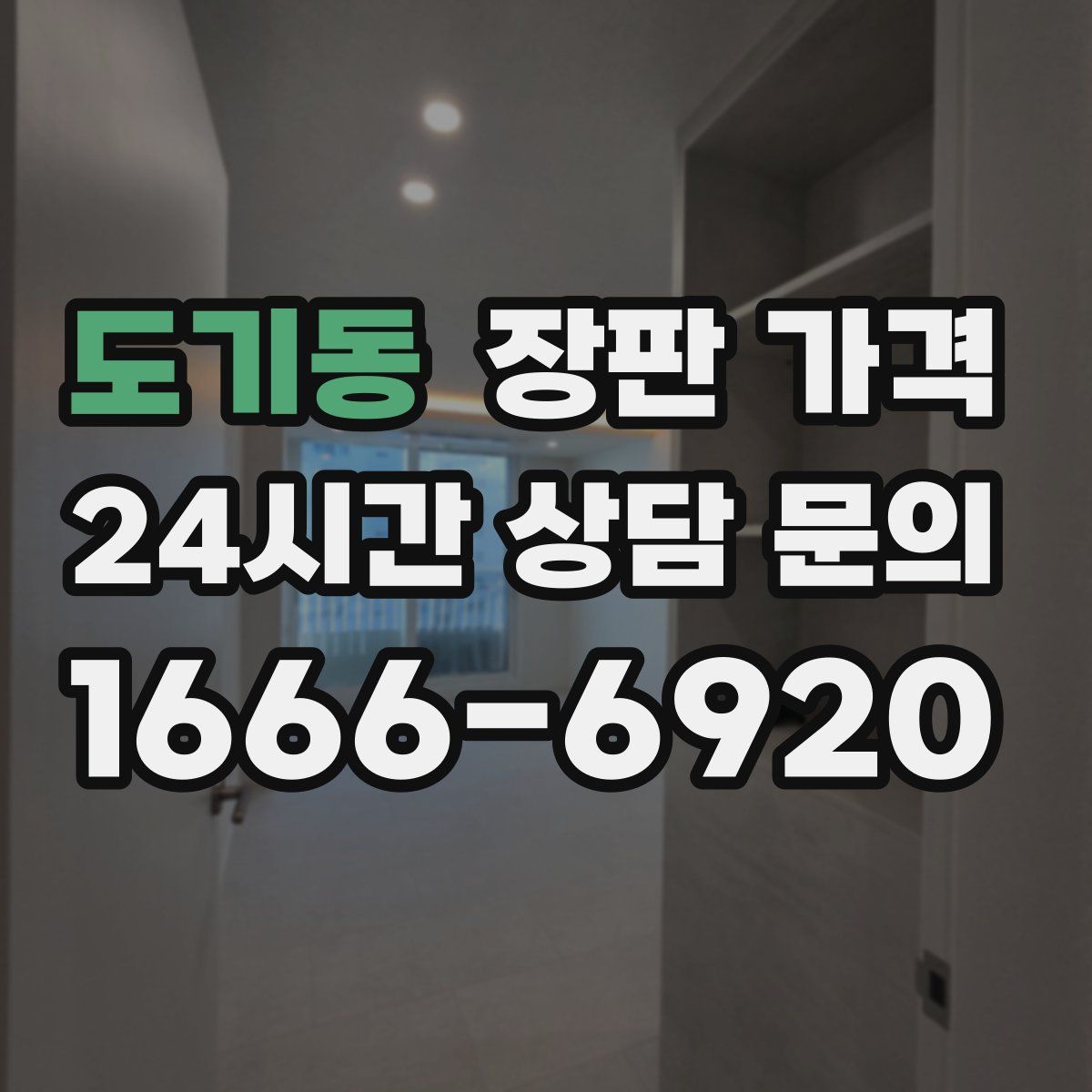 도기동 장판 가격