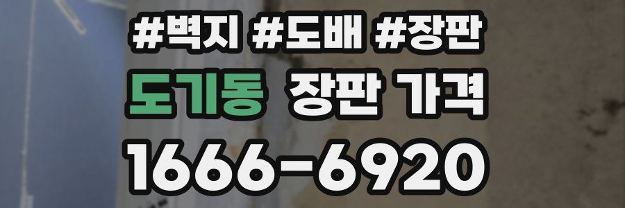 도기동 장판 가격
