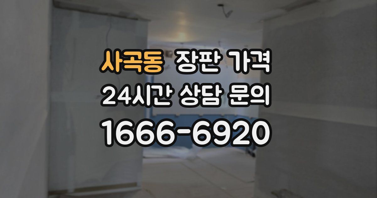 사곡동 장판 가격