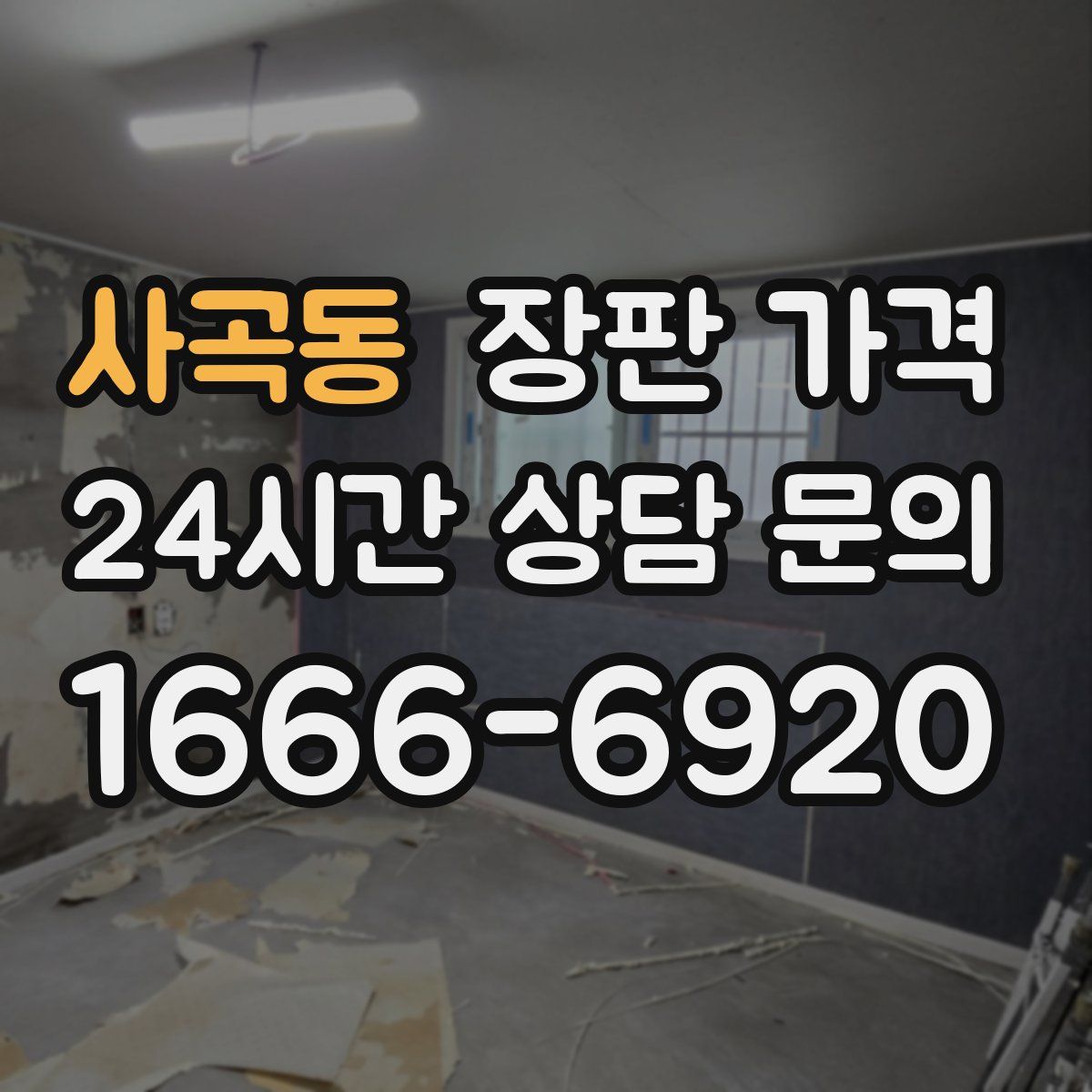 사곡동 장판 가격