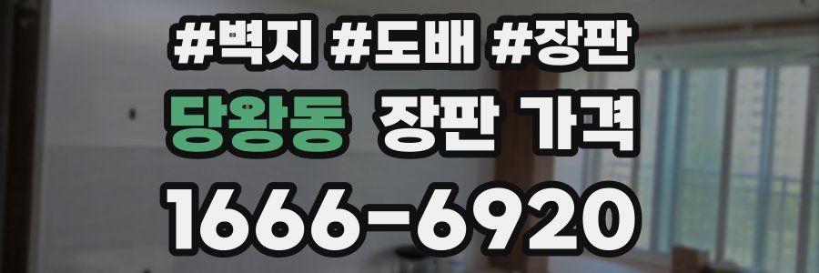 당왕동 장판 가격
