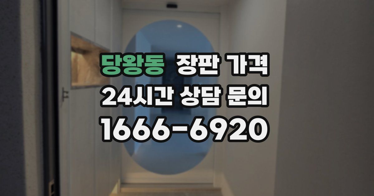 당왕동 장판 가격