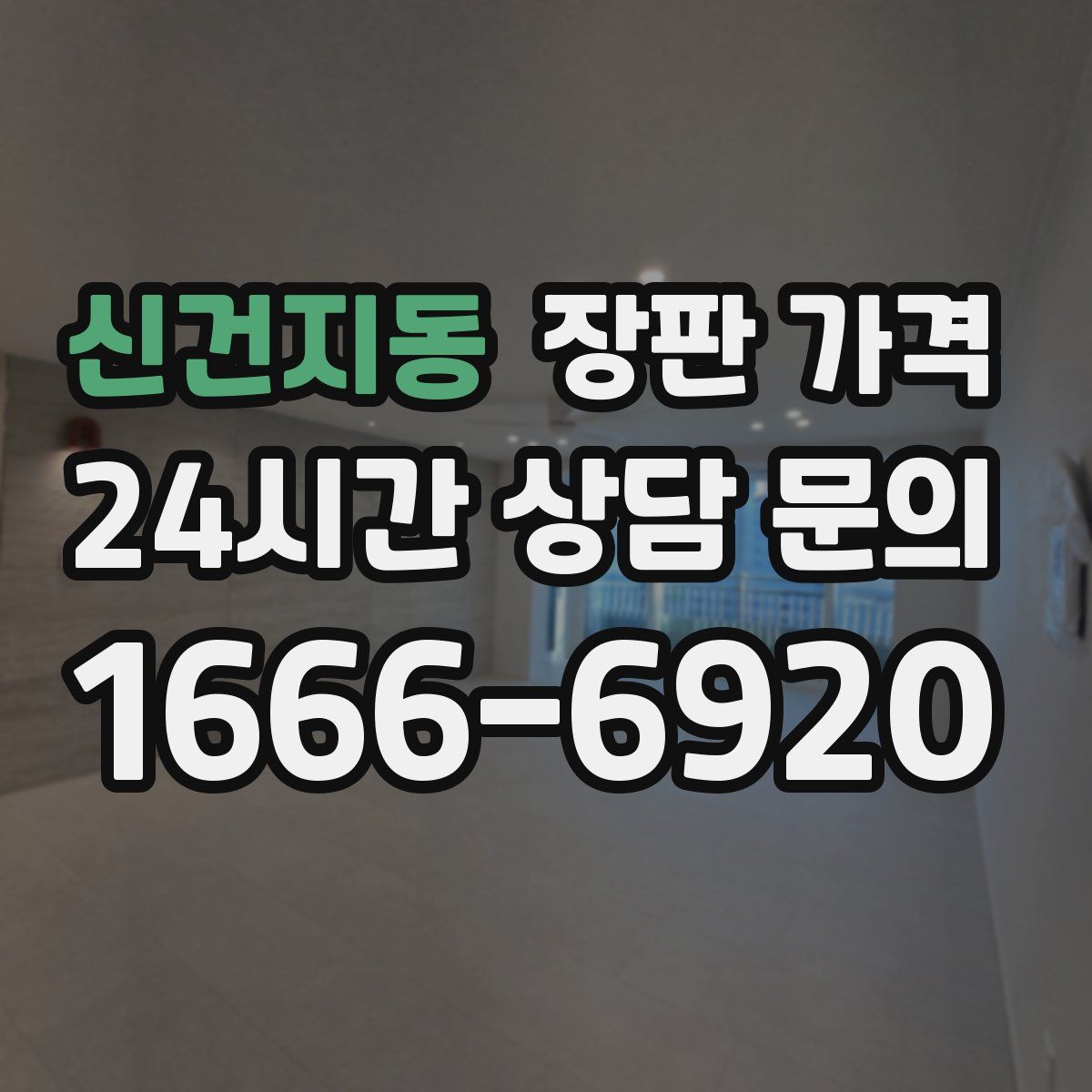 신건지동 장판 가격