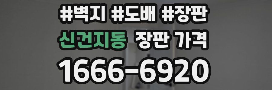 신건지동 장판 가격
