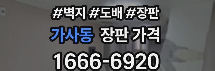 가사동 장판 가격