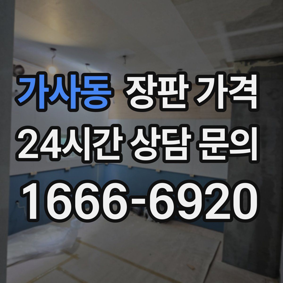 가사동 장판 가격