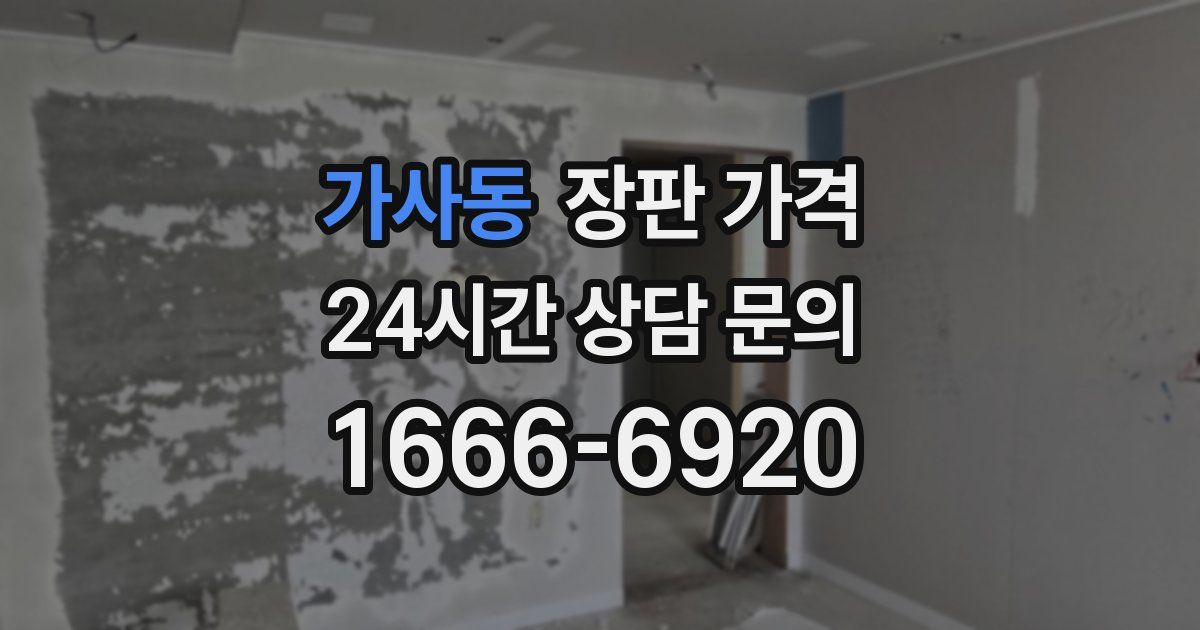 가사동 장판 가격