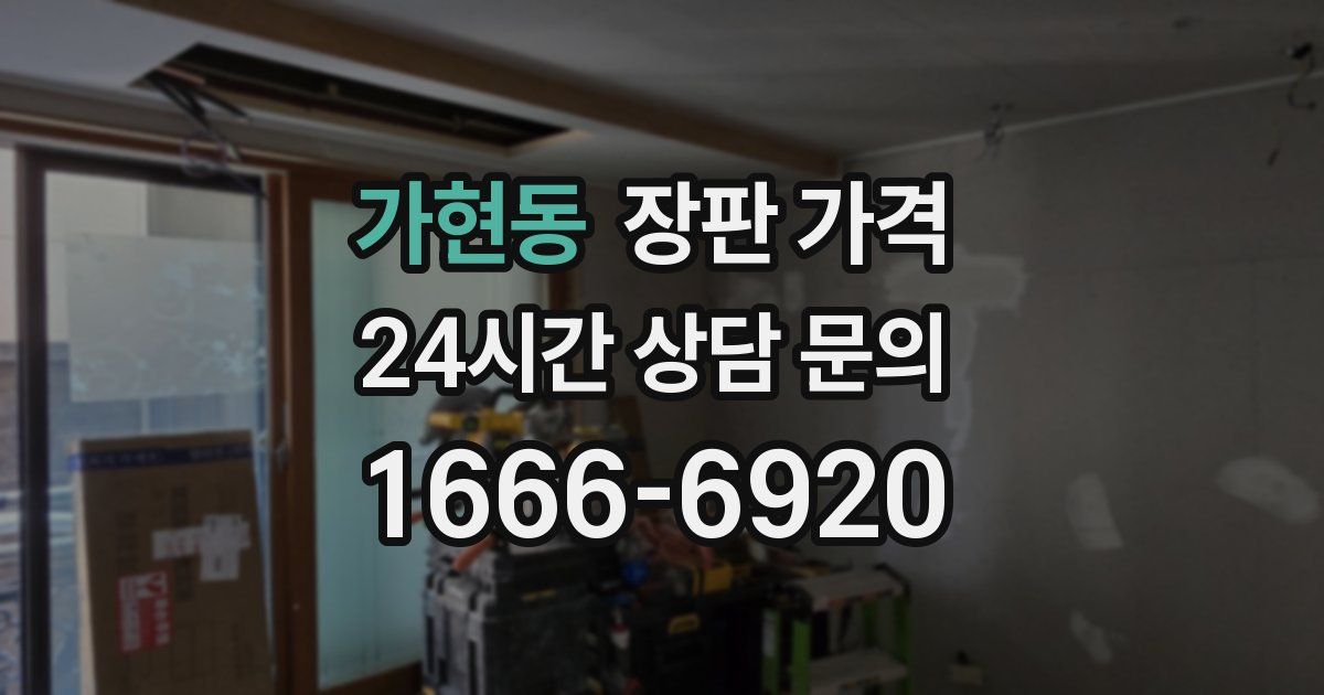 가현동 장판 가격