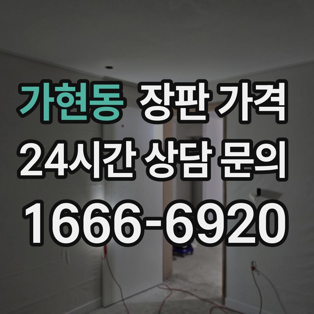 가현동 장판 가격