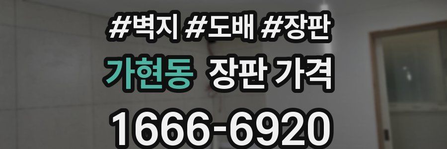 가현동 장판 가격