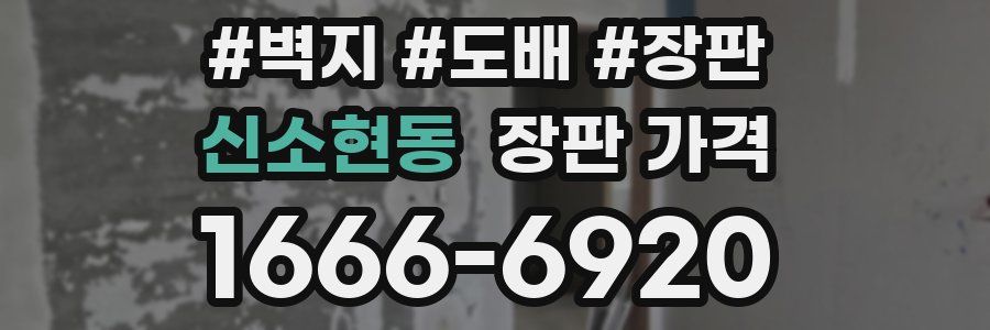 신소현동 장판 가격