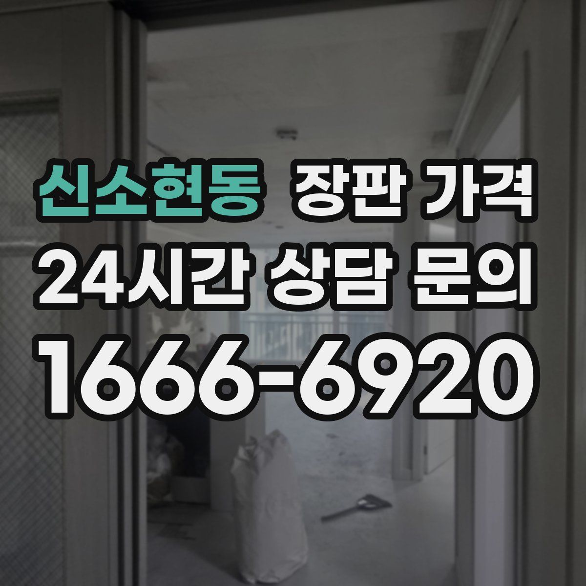 신소현동 장판 가격