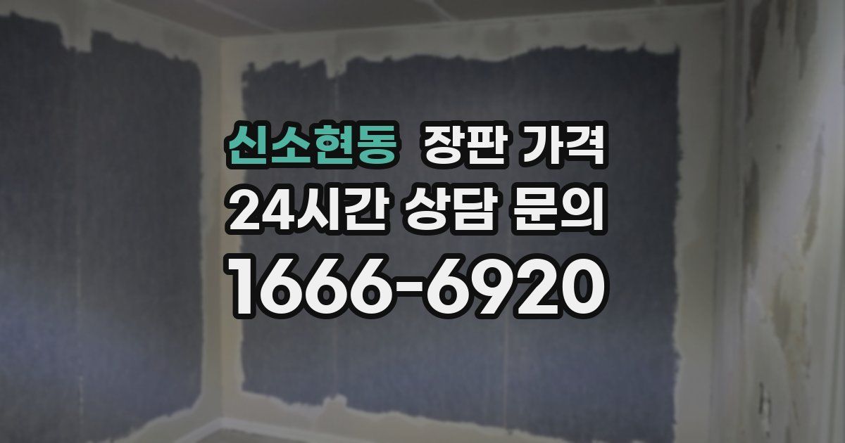 신소현동 장판 가격