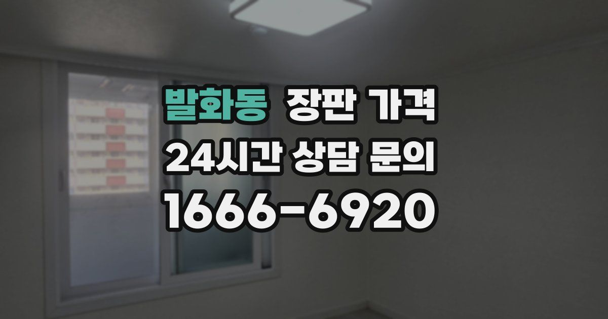 발화동 장판 가격