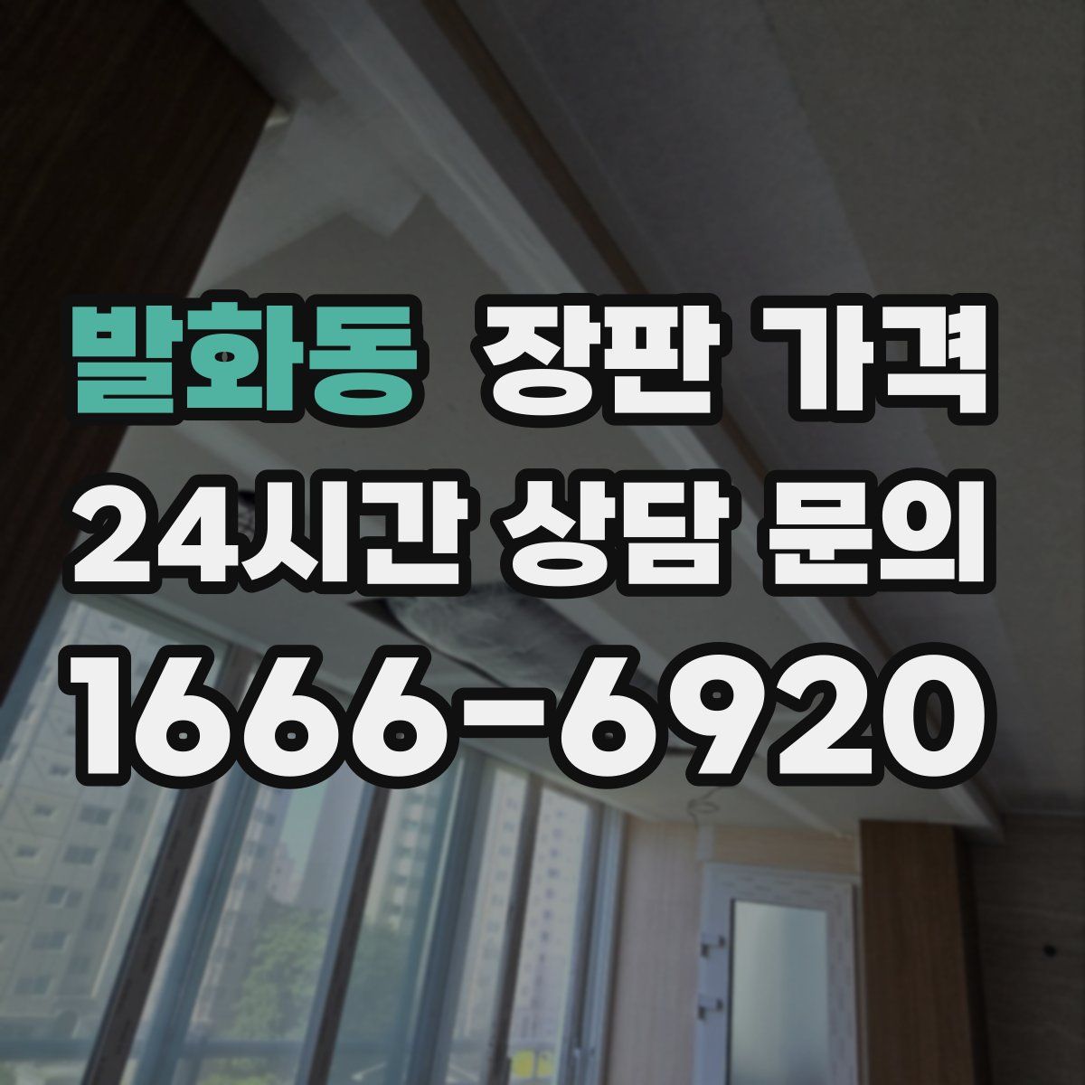 발화동 장판 가격