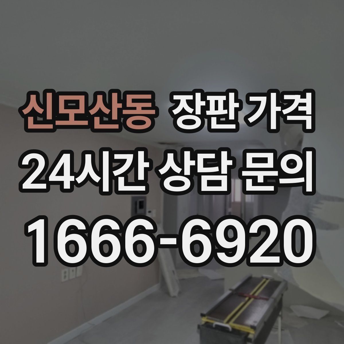신모산동 장판 가격