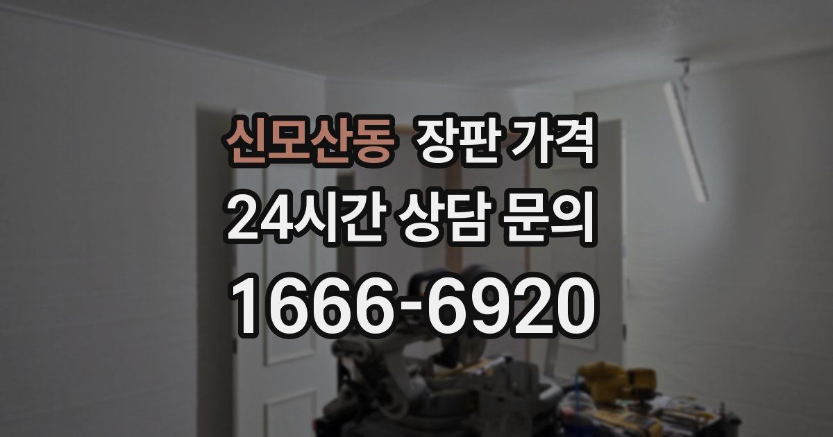 신모산동 장판 가격