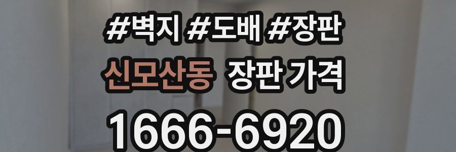 신모산동 장판 가격