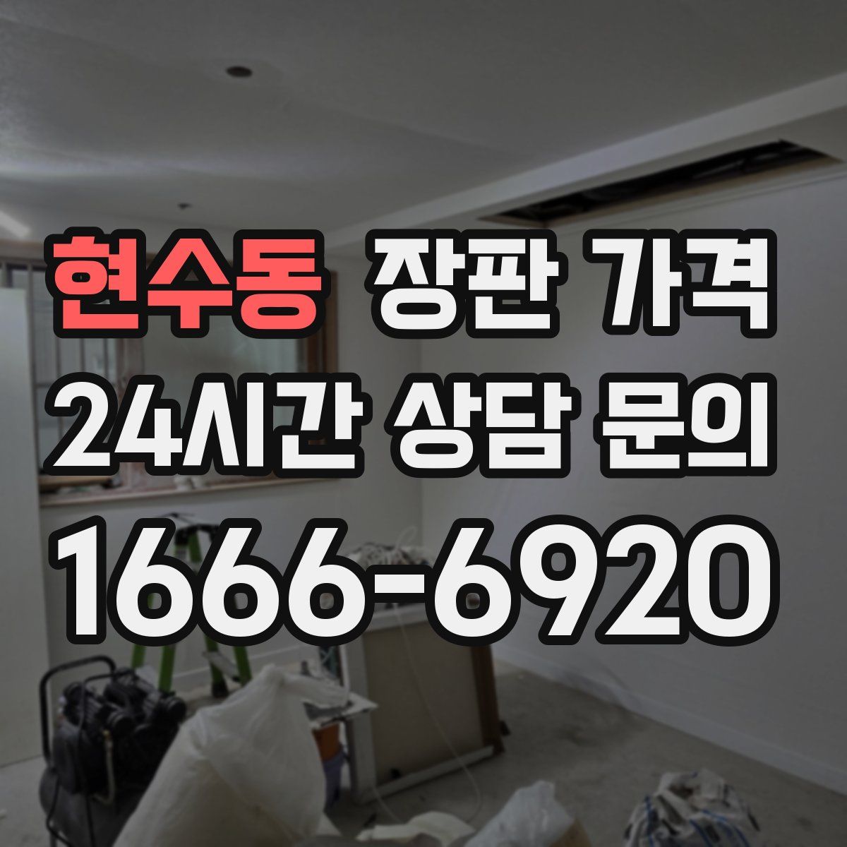 현수동 장판 가격