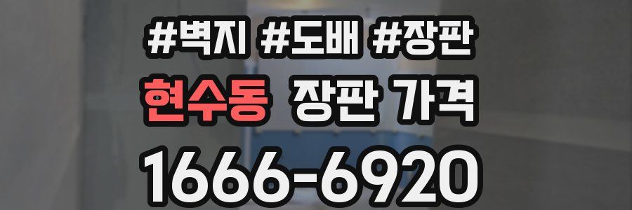 현수동 장판 가격