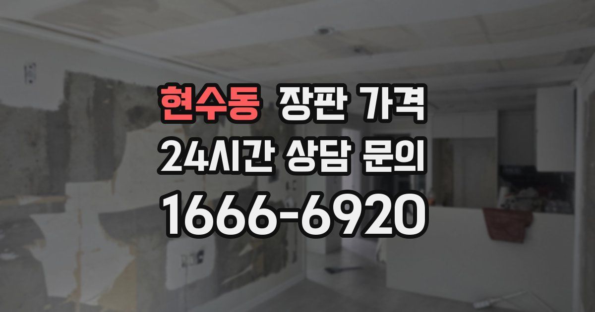 현수동 장판 가격