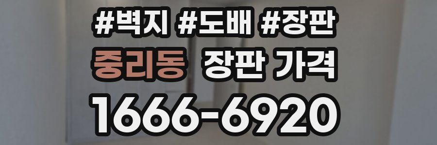 중리동 장판 가격