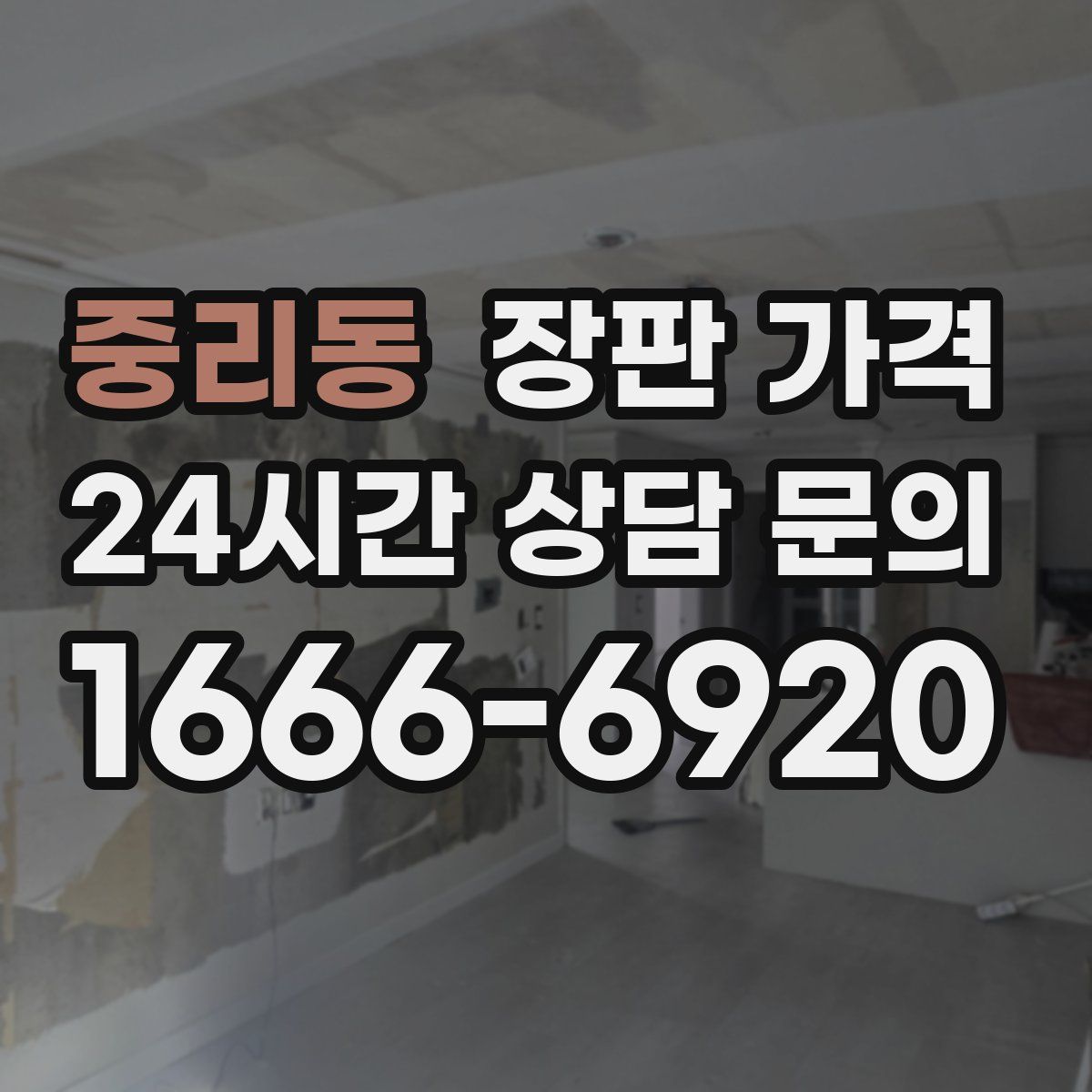 중리동 장판 가격