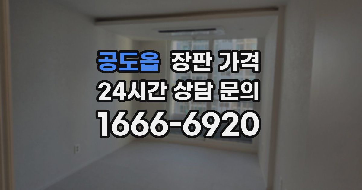 공도읍 장판 가격