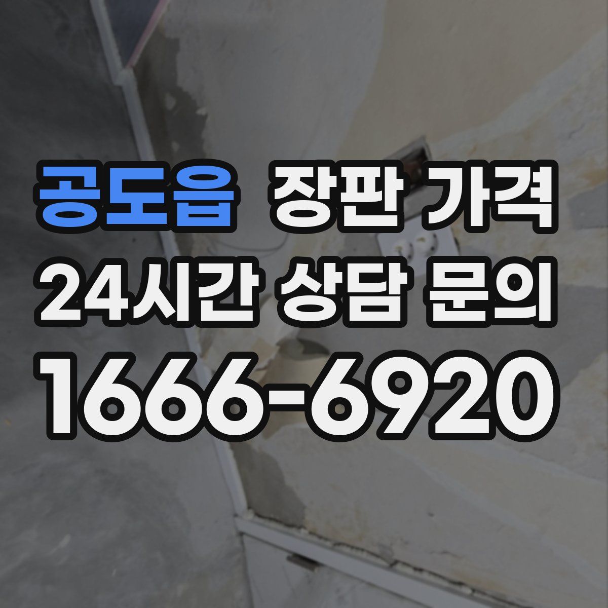 공도읍 장판 가격