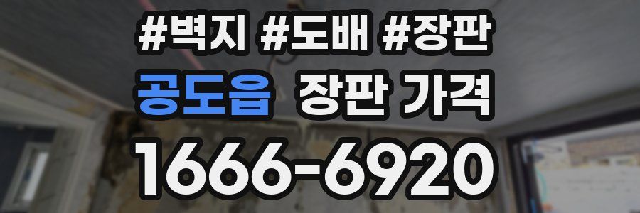 공도읍 장판 가격