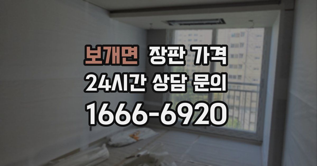 보개면 장판 가격
