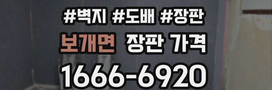 보개면 장판 가격