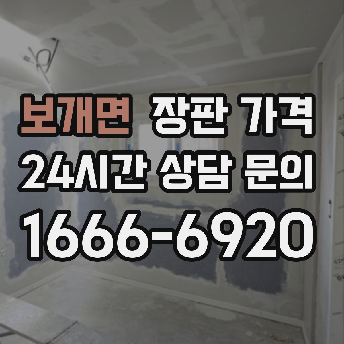 보개면 장판 가격