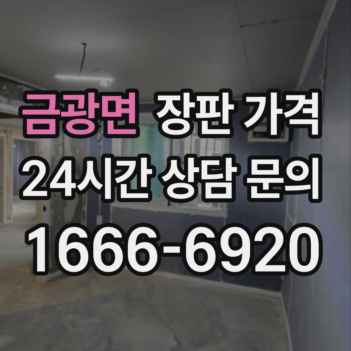 금광면 장판 가격