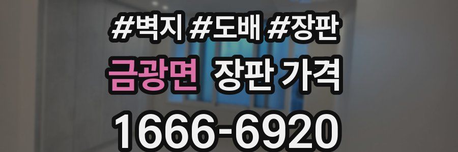 금광면 장판 가격
