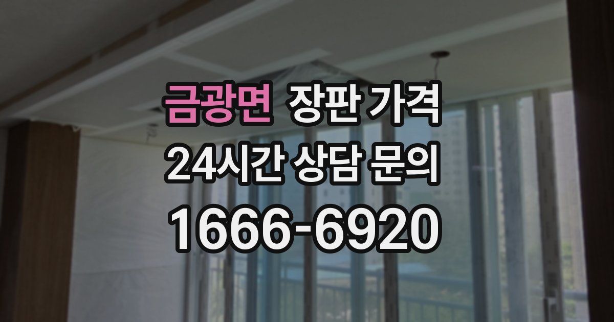 금광면 장판 가격