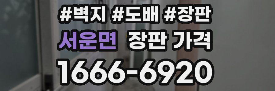 서운면 장판 가격