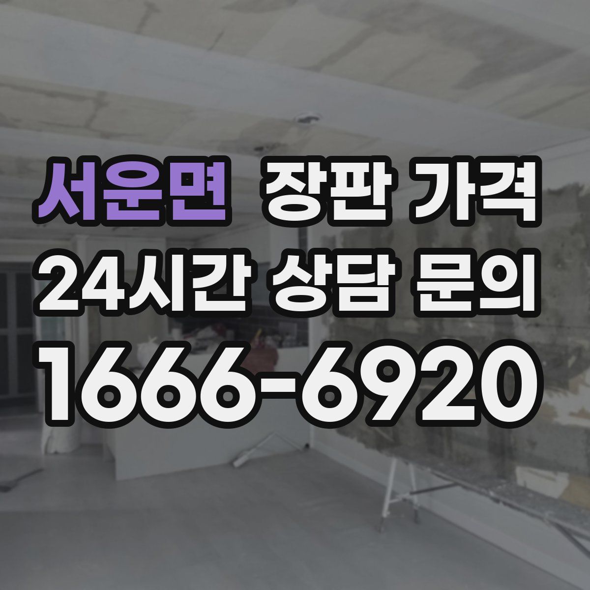 서운면 장판 가격