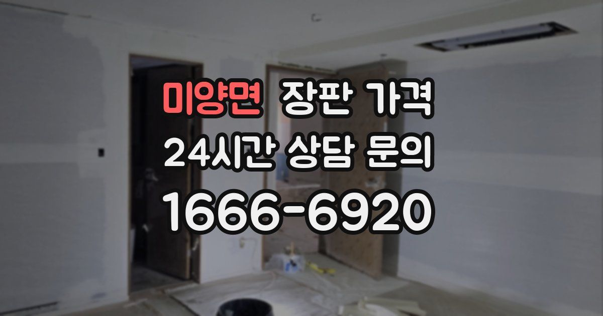 미양면 장판 가격