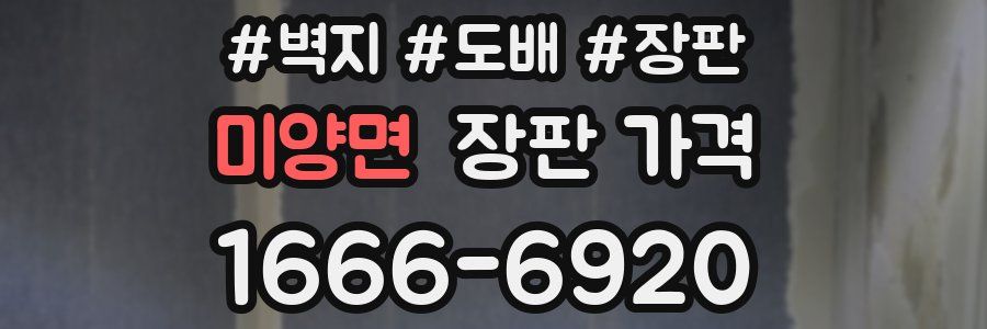미양면 장판 가격
