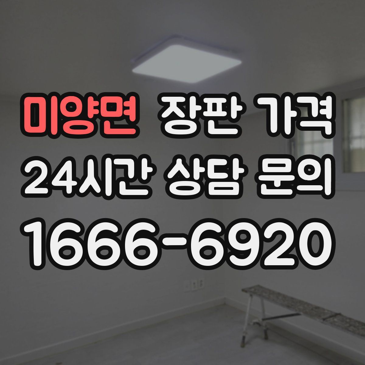 미양면 장판 가격